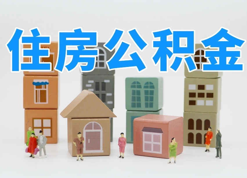 雄安新区温州公积金提取代办（温州提取住房公积金需要什么材料）